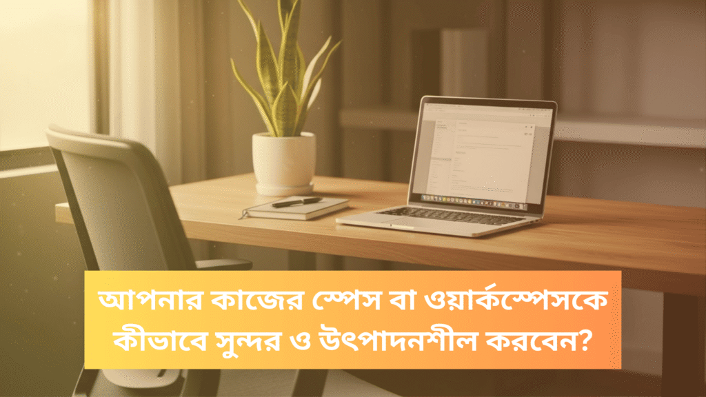 Workspace Setup, Productivity Hacks, Office Decor, Home Office Ideas, Desk Setup, Ergonomics, Work Environment, Interior Design for Office, Freelancer Workspace, Focus and Efficiency, কাজের পরিবেশ, ওয়ার্কস্পেস ডিজাইন, প্রোডাক্টিভিটি টিপস, হোম অফিস সাজানো, অফিসের সৌন্দর্য, কাজের গতি বাড়ানোর উপায়, ফ্রিল্যান্সিং সেটআপ, অফিস ডেকোর, মানসিক স্বাস্থ্য ও কাজ, সফলতার টিপস।