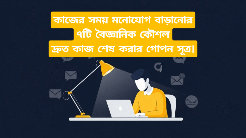মনোযোগ বাড়ানোর বৈজ্ঞানিক কৌশল, কাজের মনোযোগ বৃদ্ধি, ফোকাস বাড়ানোর উপায়, প্রোডাক্টিভিটি হ্যাক, বৈজ্ঞানিক কৌশল, গভীর মনোযোগ।